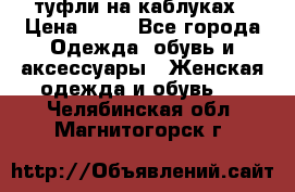 туфли на каблуках › Цена ­ 50 - Все города Одежда, обувь и аксессуары » Женская одежда и обувь   . Челябинская обл.,Магнитогорск г.